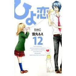 ヨドバシ Com ひよ恋 12 りぼんマスコットコミックス コミック 通販 全品無料配達