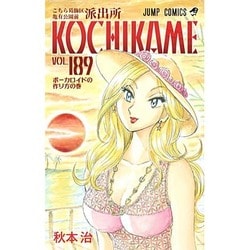 こちら葛飾区亀有公園前派出所 189(ジャンプコミックス) [コミック]