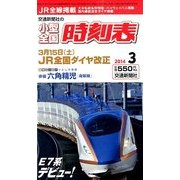 小型全国時刻表 2014年 03月号 [雑誌]