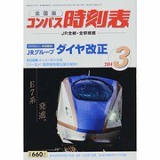 全国版 コンパス時刻表 2014年 03月号 [雑誌]