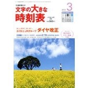 文字の大きな時刻表 2014年 03月号 [雑誌]