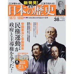 週刊 新発見 ! 日本の歴史 2014年 3/30号 [雑誌]