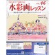 水彩画レッスン 2014年 3/12号（46） [雑誌]