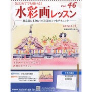 水彩画レッスン 2014年 3/12号（46） [雑誌]