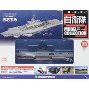 自衛隊モデルコレクション 2014年 3/18号（25） [雑誌]