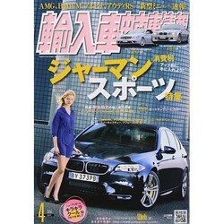 輸入車中古車情報 2014年 04月号 [雑誌]
