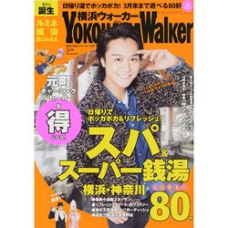 横浜ウォーカー 2014年 03月号 [雑誌]