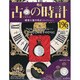 古の時計 2014年 3/12号（196） [雑誌]