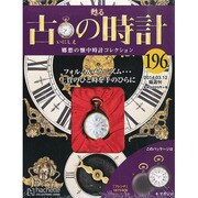 古の時計 2014年 3/12号（196） [雑誌]