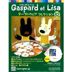 リサとガスパール テーブルウェアコレクション 2014年 3/12号（82） [雑誌]