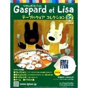 リサとガスパール テーブルウェアコレクション 2014年 3/12号（82） [雑誌]