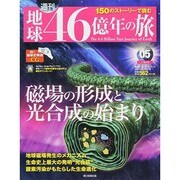 地球46億年の旅 2014年 3/9号 [雑誌]
