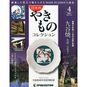 新潟版日本のやきものコレクショ 2014年 3/18号 [雑誌]