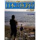 日本の魚釣り 2014年 2/26号 [雑誌]