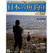 日本の魚釣り 2014年 2/26号 [雑誌]