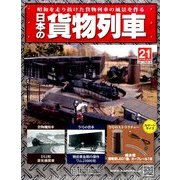 日本の貨物列車 2014年 3/5号（21） [雑誌]