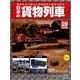 日本の貨物列車 2014年 2/26号（20） [雑誌]