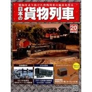 日本の貨物列車 2014年 2/26号（20） [雑誌]