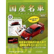 国産名車コレクション 2014年 3/5号（212） [雑誌]