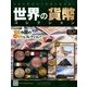 世界の貨幣コレクション 2014年 3/5号（56） [雑誌]