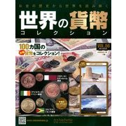 世界の貨幣コレクション 2014年 3/5号（56） [雑誌]