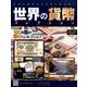 世界の貨幣コレクション 2014年 2/26号（55） [雑誌]