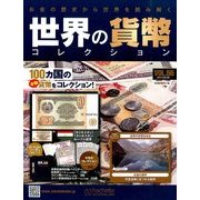 世界の貨幣コレクション 2014年 2/26号（55） [雑誌]