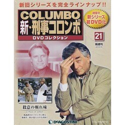 新・刑事コロンボDVDコレクション 2014年 3/18号 [雑誌]