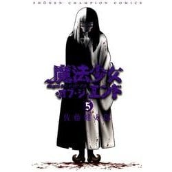 魔法少女・オブ・ジ・エンド　5(少年チャンピオン・コミックス) [コミック]
