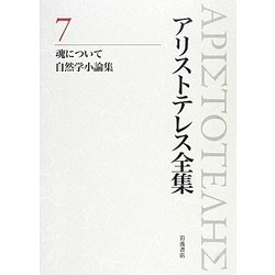 ヨドバシ.com - アリストテレス全集〈7〉魂について/自然学小論集 [全集叢書] 通販【全品無料配達】