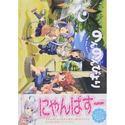 のんのんびより　２ 出版社コード変更 (MFコミックス アライブシリーズ) [コミック]