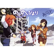 のんのんびより　４ 出版社コード変更 (MFコミックス アライブシリーズ) [コミック]