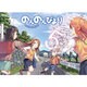 のんのんびより　５ 出版社コード変更 (MFコミックス アライブシリーズ) [コミック]