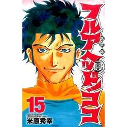 ヨドバシ Com フルアヘッド ココ 15 新装版 少年チャンピオン コミックス コミック 通販 全品無料配達
