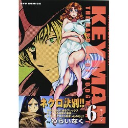 KEYMAN 6（リュウコミックス） [コミック]