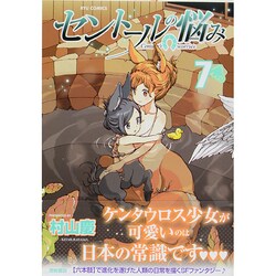 セントールの悩み 7（リュウコミックス） [コミック]