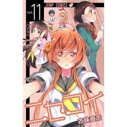 ヨドバシ.com - ニセコイ 11（ジャンプコミックス） [コミック] 通販