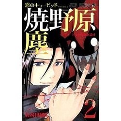 ヨドバシ Com 恋のキューピッド焼野原塵 2 ジャンプコミックス コミック 通販 全品無料配達