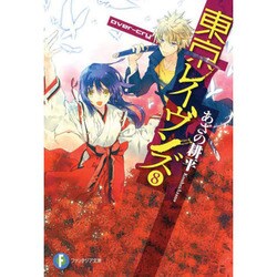 東京レイヴンズ〈8〉(富士見ファンタジア文庫) [文庫]