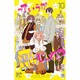 っていうか恋じゃね? 10（プリンセスコミックス） [コミック]
