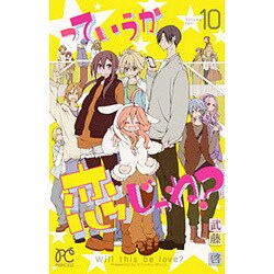 っていうか恋じゃね? 10（プリンセスコミックス） [コミック]