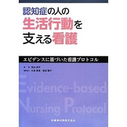 認知症の人の生活行動を支える看護―エビデンスに基づいた看護プロトコル [単行本]