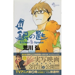 銀の匙 Silver Spoon<１１>(少年サンデーコミックス) [コミック]