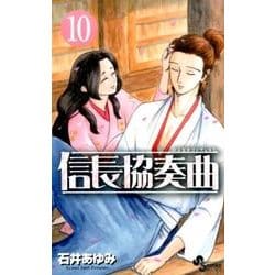 信長協奏曲<１０>(ゲッサン少年サンデーコミックス) [コミック]
