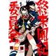 終末風紀委員会 1（ゲッサン少年サンデーコミックススペシャル） [コミック]