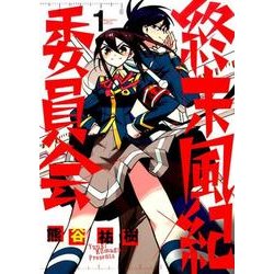 終末風紀委員会 1（ゲッサン少年サンデーコミックススペシャル） [コミック]