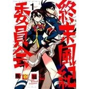 終末風紀委員会 1（ゲッサン少年サンデーコミックススペシャル） [コミック]