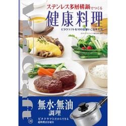 ステンレス多層構鍋でつくる健康料理―ビタクラフトを100倍使いこなす方法 [単行本]