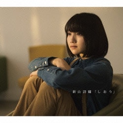 新山詩織／しおり