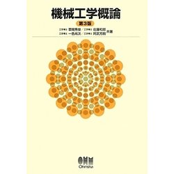 機械工学概論 第3版 [単行本]